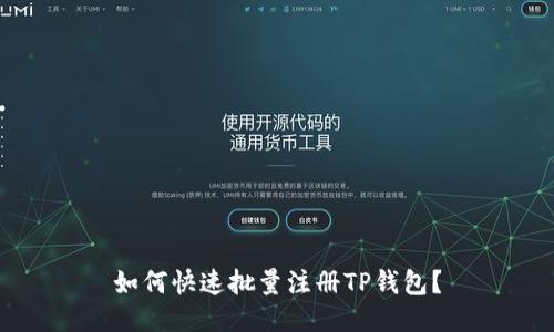 如何快速批量注册TP钱包?