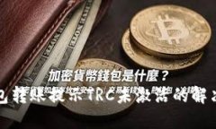 TP钱包转账提示TRC未激活的