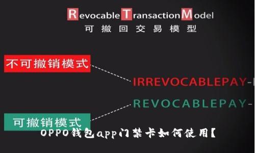 OPPO钱包app门禁卡如何使用?