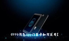 OPPO钱包app门禁卡如何使用
