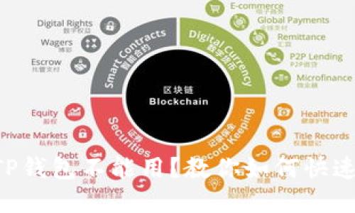 新版TP钱包不能用?教你如何快速解决!