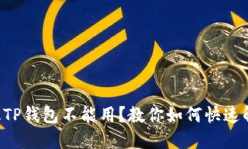 新版TP钱包不能用?教你如何快速解决!