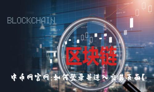 中币网官网:如何登录并进入交易页面?