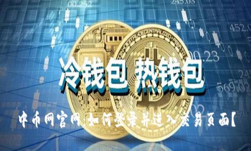 中币网官网:如何登录并进入交易页面?
