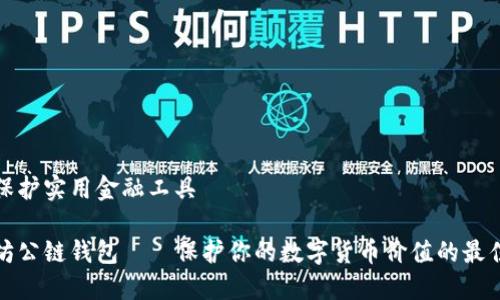 价值保护实用金融工具
以太坊公链钱包——保护你的数字货币价值的最佳选择