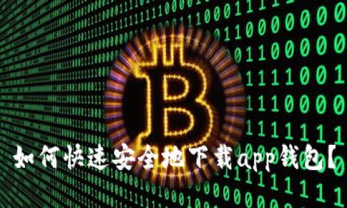 如何快速安全地下载app钱包?