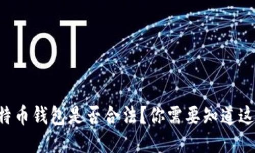比特币钱包是否合法?你需要知道这些!