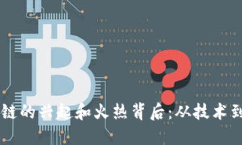 区块链的兴起和火热背后:从技术到应用