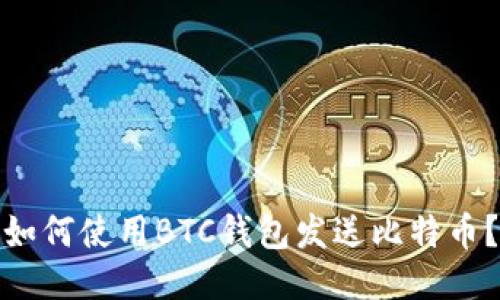 如何使用BTC钱包发送比特币?