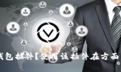 什么是TRX钱包插件？使用