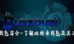 比特币钱包简介-了解比特