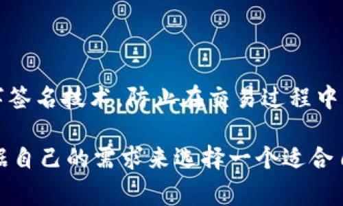 数字货币钱包的区别是什么
数字货币钱包, 区别/guanjianci

数字货币钱包是储存、管理和使用数字货币的工具，但不同的钱包之间可能会存在一些区别，下面将介绍数字货币钱包的几个方面的区别。

1. 钱包类型
冷钱包,热钱包,硬件钱包/guanjianci

数字货币钱包可以分为冷钱包和热钱包。冷钱包用于离线存储用户的私钥，使得私钥不连接互联网，安全性更高。热钱包则连接互联网，更便利使用，但安全性相对较低。另外，硬件钱包作为一种相对安全的数字货币存储方式，也在数字货币钱包市场上备受关注。

2. 支持的数字货币种类
数字货币种类,多币种钱包/guanjianci

数字货币钱包支持的货币种类存在差异，有些钱包只支持存储某种具体数字货币，而有些钱包则支持存储多种数字货币，即多币种钱包。因此，在选择数字货币钱包时，需要根据自己的需求来选择适合自己的钱包。

3. 交易费用
交易费用,差异/guanjianci

数字货币钱包之间的交易费用也存在区别。有些钱包可能会采用不同的计价方式或者费率标准，会导致交易时需要支付的手续费存在差异，因此在进行数字货币交易时，需要注意不同钱包的费用标准。

4. 安全性
安全性, 数字签名, 私钥保护/guanjianci

数字货币钱包的安全性是使用者关注的重点。数字货币钱包在保障用户资产安全方面存在不同的方式。如采取数字签名技术，防止在交易过程中被篡改。同时，保护私钥也是数字货币钱包安全机制的一个重点。

综上所述，数字货币钱包之间存在很多的区别，包括钱包类型、支持的数字货币种类、交易费用和安全性等因素。根据自己的需求来选择一个适合自己的数字货币钱包非常重要。