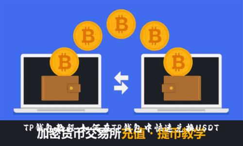 TP钱包教程:如何在TP钱包中快速兑换USDT