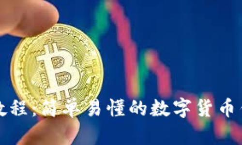 TP钱包视频教程:简单易懂的数字货币钱包使用指南
