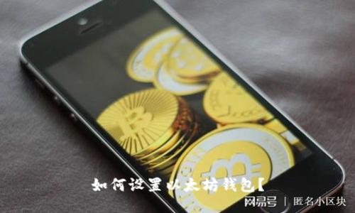 如何设置以太坊钱包?