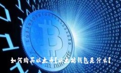 如何购买以太币？以太坊