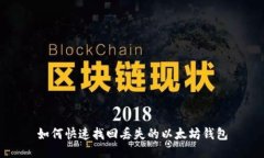 如何快速找回丢失的以太