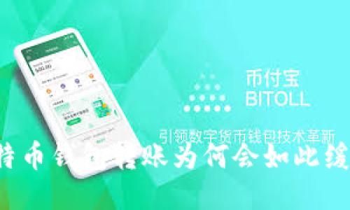 比特币钱包转账为何会如此缓慢?