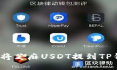 如何将芝麻USDT提到TP钱包