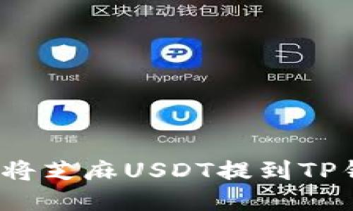 如何将芝麻USDT提到TP钱包?
