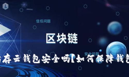 以太坊存云钱包安全吗?如何保障钱包安全?