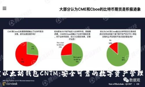 探究以太坊钱包CNTM:安全可靠的数字资产管理工具