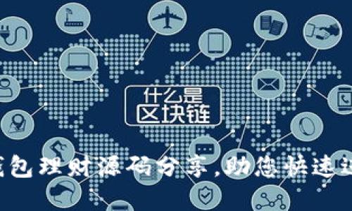 开源多语言TRX钱包理财源码分享,助您快速进入数字金融领域