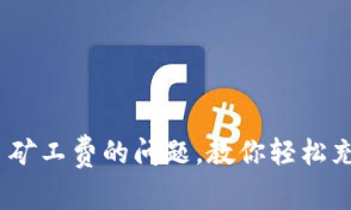 解决tp钱包买不了矿工费的问题,教你轻松充值ETH网络矿工费