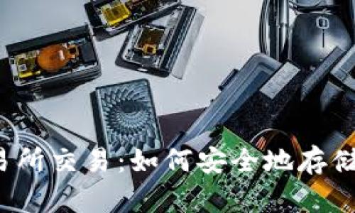 比特币钱包和交易所交易:如何安全地存储和交换数字货币?