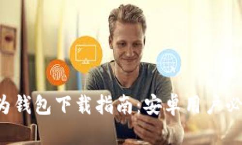 华为钱包下载指南:安卓用户必读!