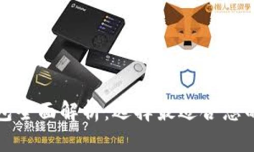 比特币钱包全面解析:选择最适合您的加密钱包