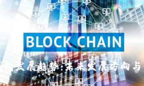 探究以太坊钱包发展趋势:未来发展方向与关键词的分析