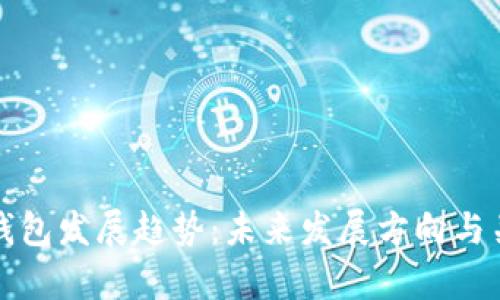 探究以太坊钱包发展趋势:未来发展方向与关键词的分析