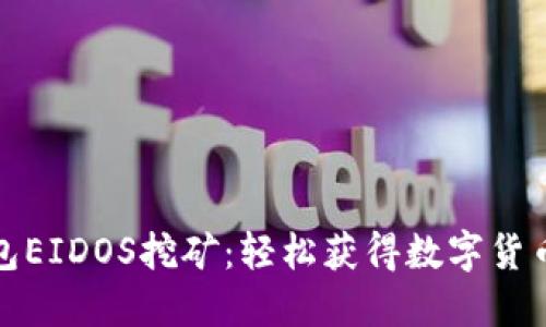 TP钱包EIDOS挖矿:轻松获得数字货币收益
