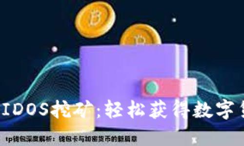 TP钱包EIDOS挖矿:轻松获得数字货币收益