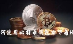 如何使用比特币钱包右下
