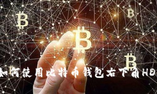 如何使用比特币钱包右下角HD?