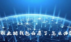 以太坊钱包白屏了，怎么