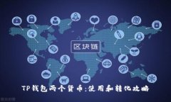TP钱包两个货币：使用和转
