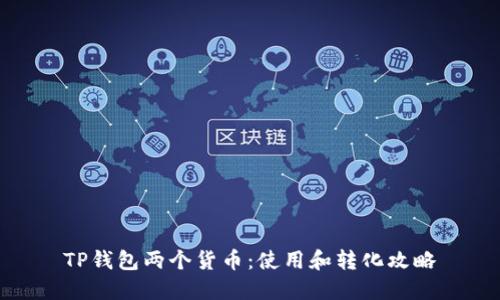 TP钱包两个货币:使用和转化攻略