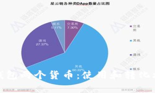TP钱包两个货币:使用和转化攻略