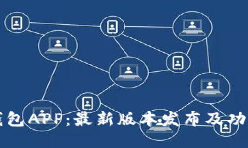 华为钱包APP:最新版本发布及功能介绍
