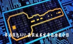 华为钱包APP：最新版本发