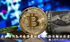 区块链钱包开通需要注意