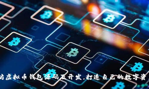 了解以太坊虚拟币钱包源码及开发,打造自己的数字资产管理平台