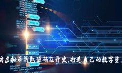 了解以太坊虚拟币钱包源