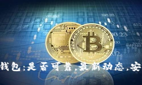 深度解析泰达币钱包:是否可靠,最新动态,安全措施,使用教程