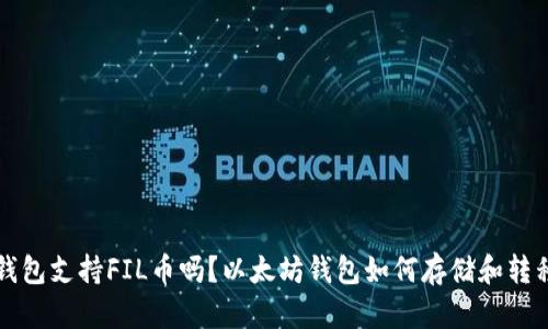 以太坊钱包支持FIL币吗?以太坊钱包如何存储和转移FIL币?