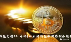 以太坊钱包支持FIL币吗？