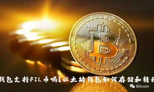 以太坊钱包支持FIL币吗?以太坊钱包如何存储和转移FIL币?